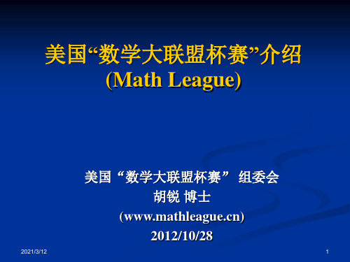 美国“数学大联盟杯赛”介绍演示文稿PPT课件