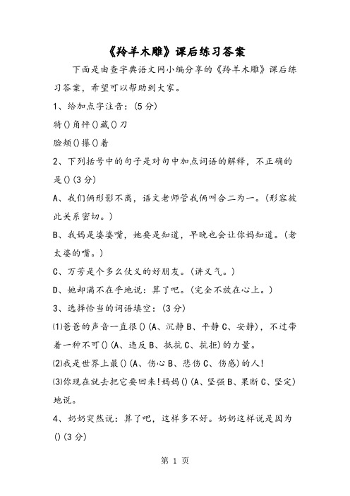 2019《羚羊木雕》课后练习答案精品教育.doc