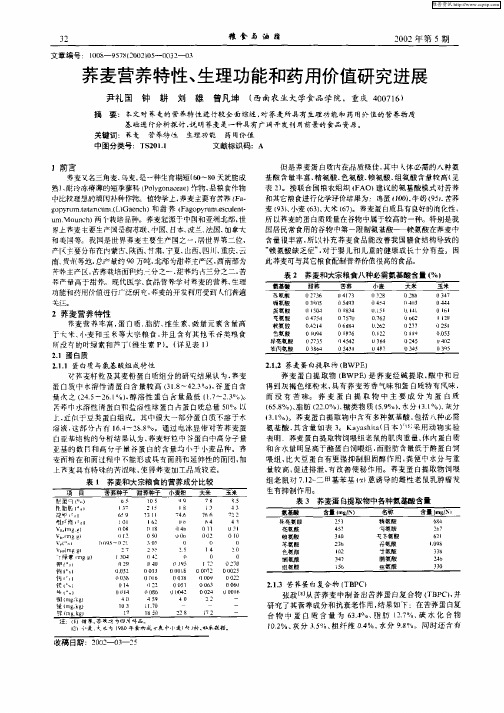 荞麦营养特性、生理功能和药用价值研究进展