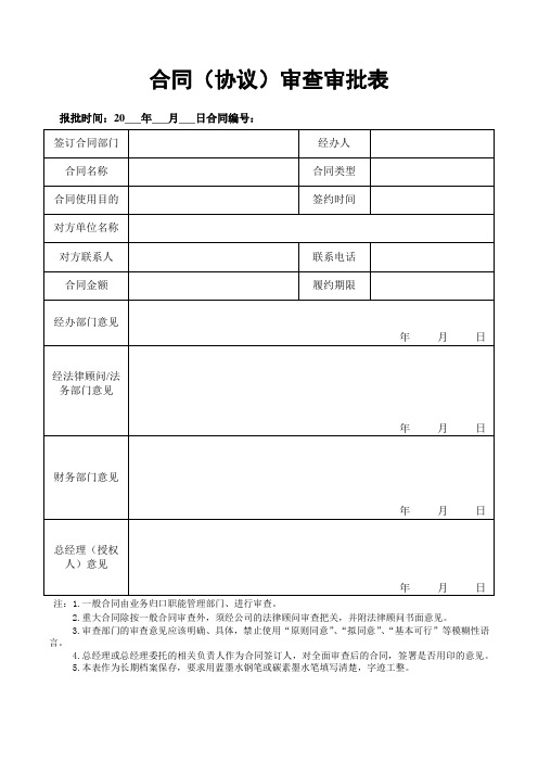 合同(协议)审查审批表