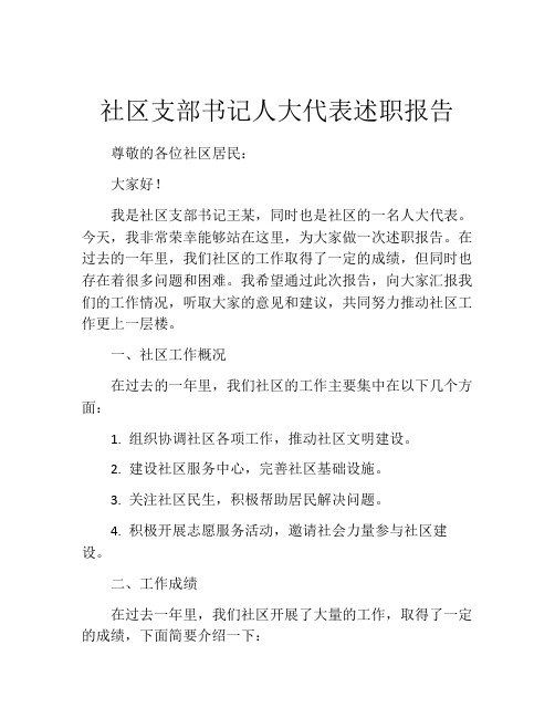 社区支部书记人大代表述职报告