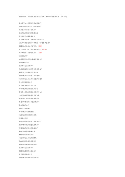 中石化下属企业名单
