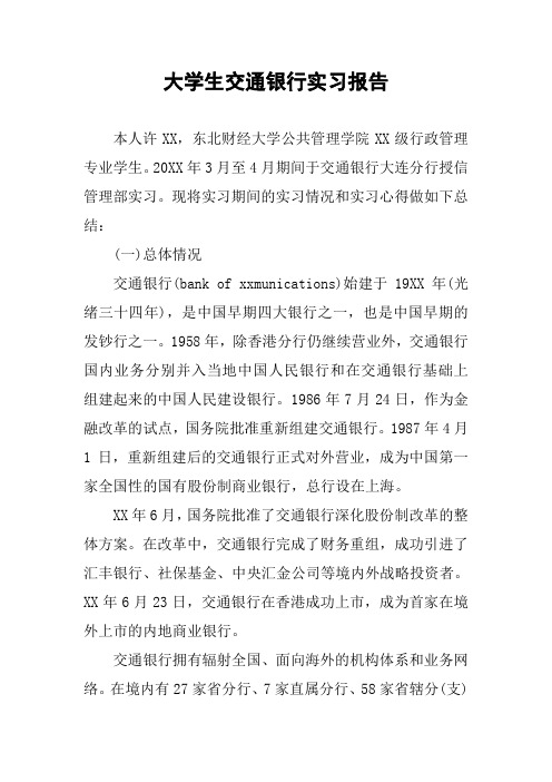 大学生交通银行实习报告