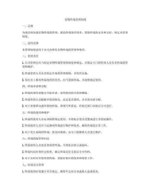 实物终端管理制度