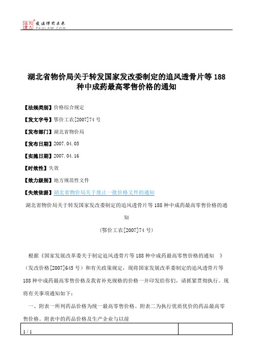 湖北省物价局关于转发国家发改委制定的追风透骨片等188种中成药最