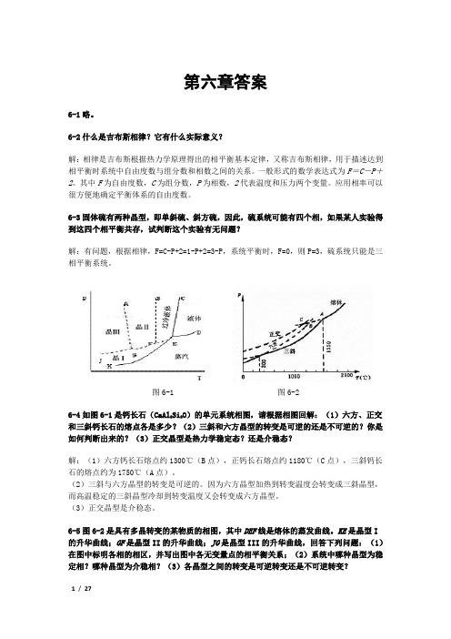 材料科学基础第六章答案