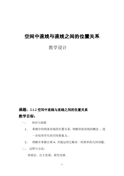 人教版高中数学必修2第二章点、直线、平面之间的关系-《2.1空间中直线与直线之间的位置关系》教案(2)