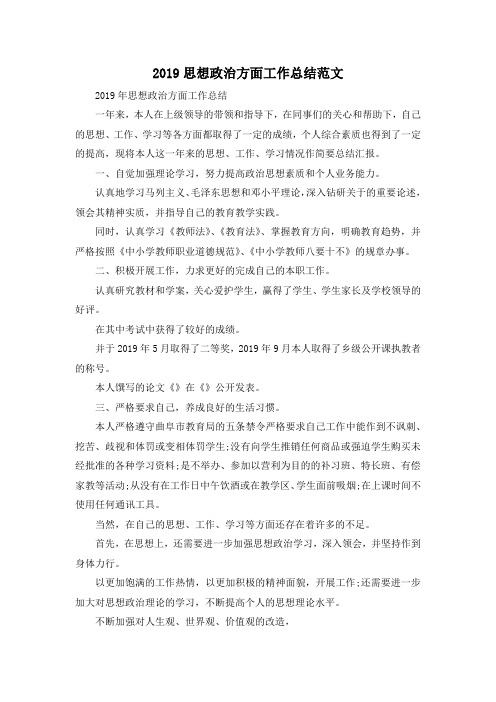 最新-2019思想政治方面工作总结范文 精品