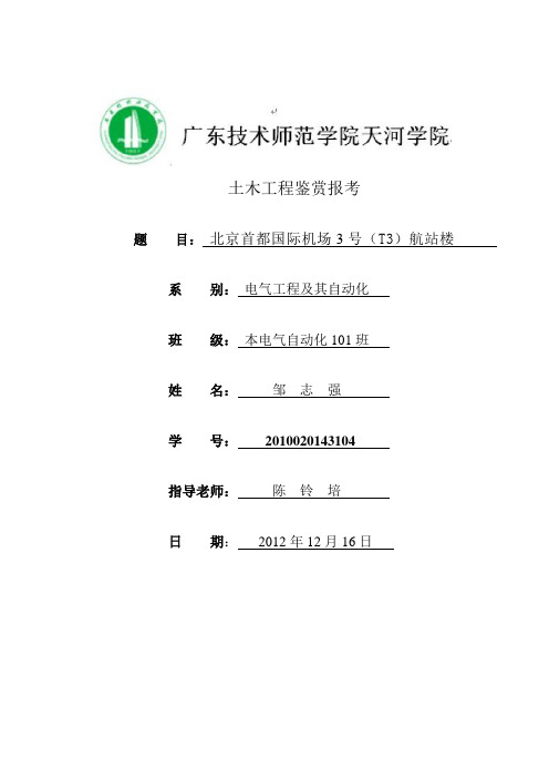 北京首都国际机场T3航站楼