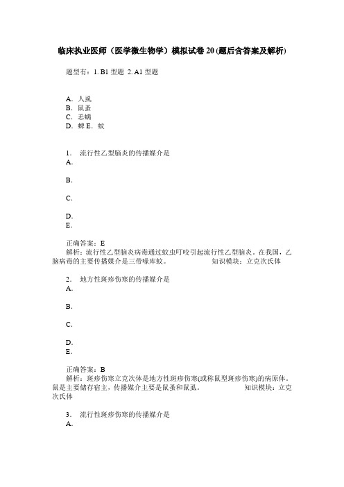 临床执业医师(医学微生物学)模拟试卷20(题后含答案及解析)