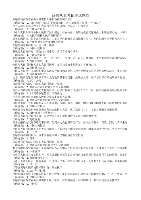 反假从业考试单选-2