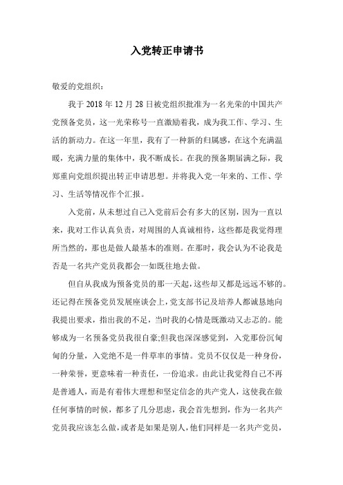 最新编辑入党转正申请书word格式(两篇)