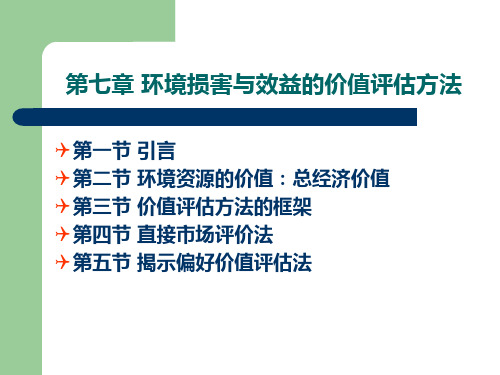 第七章 环境损害与效益的价值评估方法