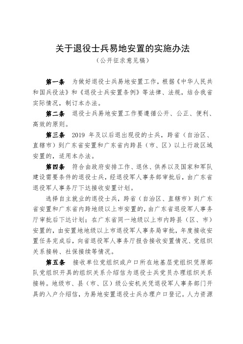 关于退役士兵易地安置的实施办法 .doc