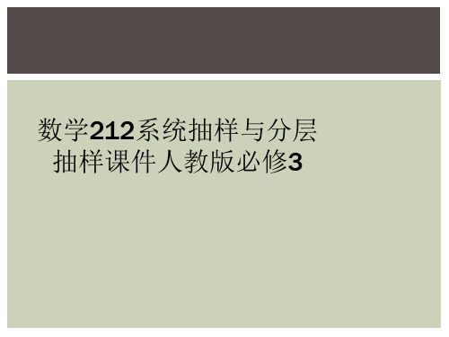 数学212系统抽样与分层抽样课件人教版必修3