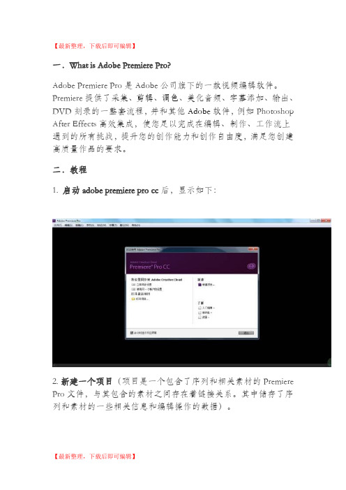 Adobe Premiere Pro入门新手教程(精编文档).doc