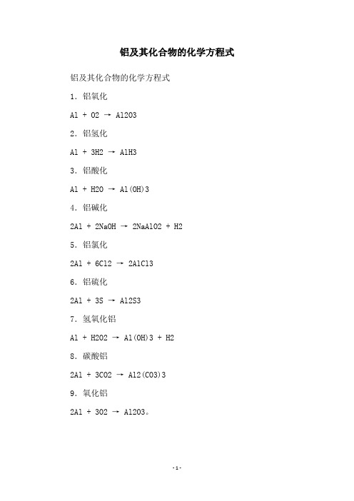 铝及其化合物的化学方程式