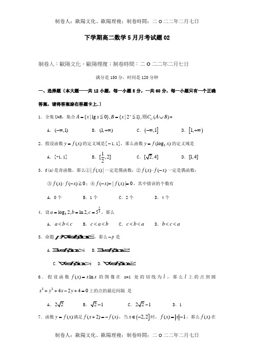 高二数学5月月考试题2 试题