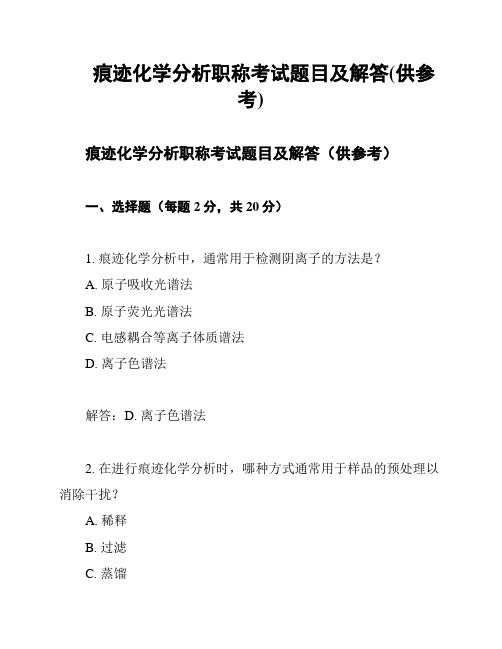 痕迹化学分析职称考试题目及解答(供参考)