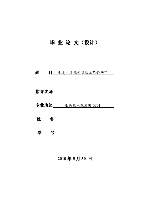 生姜中姜辣素提取工艺的研究论文正文.pdf