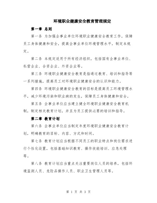 环境职业健康安全教育管理规定