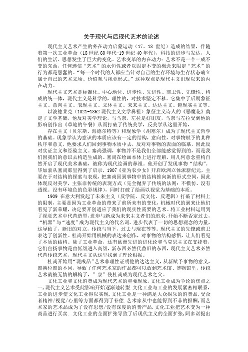 现代与后现代艺术的反思 综述