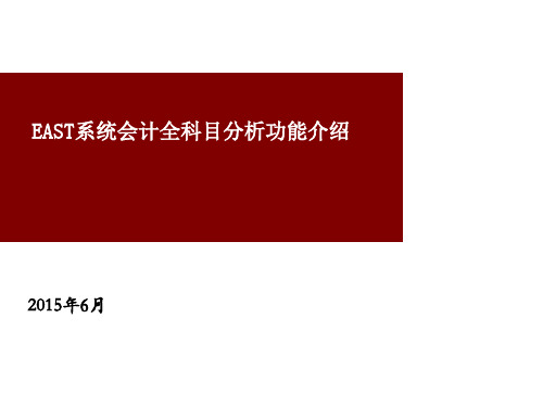 EAST系统会计全科目分析功能的介绍