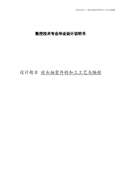 毕业设计---球头轴零件的加工工艺与编程