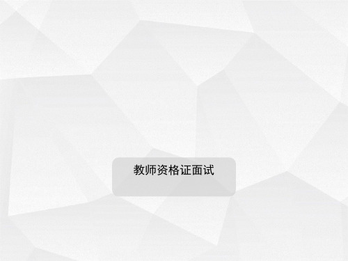 教师资格证面试小学语文面试结构化2