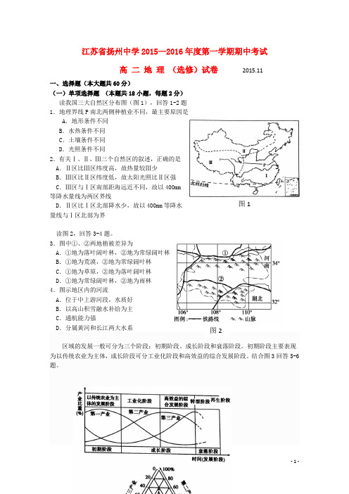 江苏省扬州中学高二地理上学期期中试题(选修)