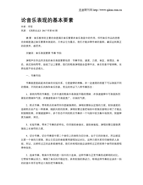 论音乐表现的基本要素