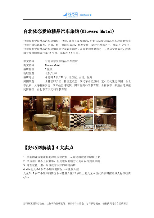 台北依恋爱旅精品汽车旅馆(Elovers Motel)