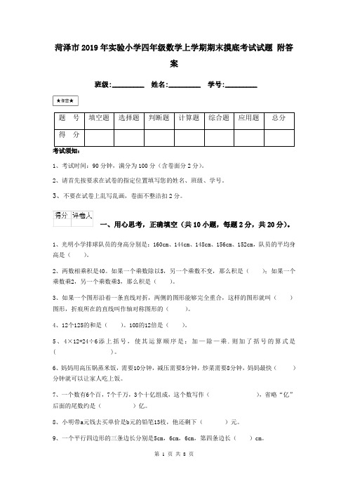 菏泽市2019年实验小学四年级数学上学期期末摸底考试试题 附答案