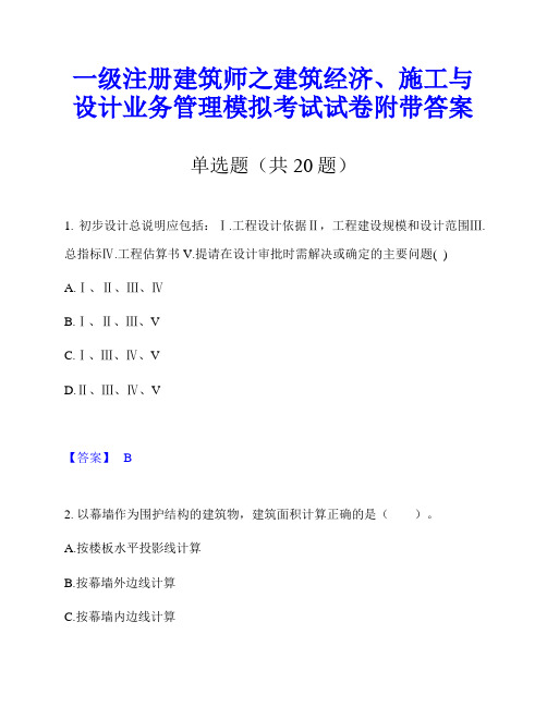 一级注册建筑师之建筑经济、施工与设计业务管理模拟考试试卷附带答案