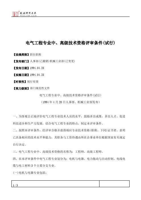 电气工程专业中、高级技术资格评审条件(试行)