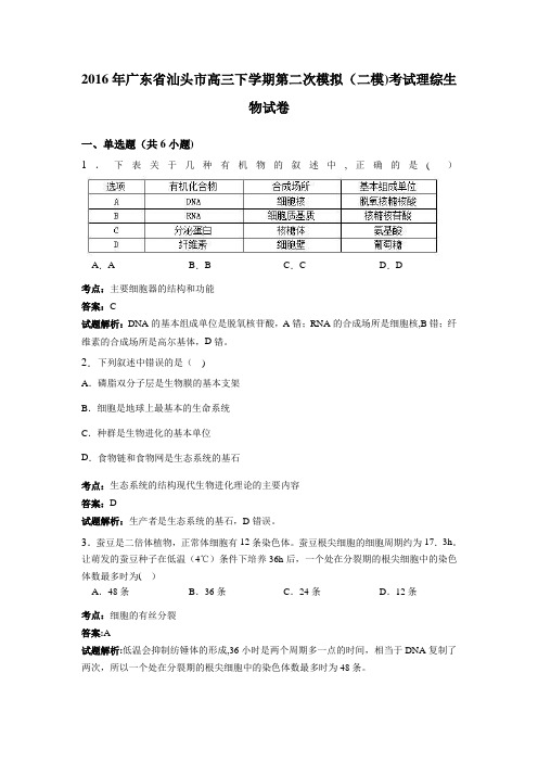 汕头市2016年高三下学期第二次模拟(二模)考试理综生物试卷 含解析