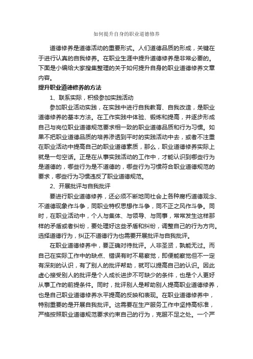 如何提升自身的职业道德修养_礼仪知识_