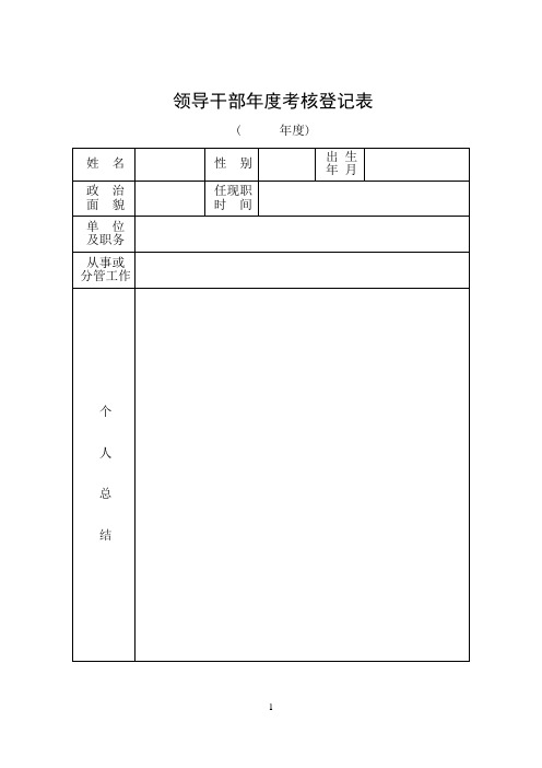 领导干部考核登记表