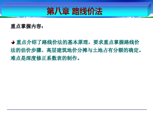 房地产估价8路线价法