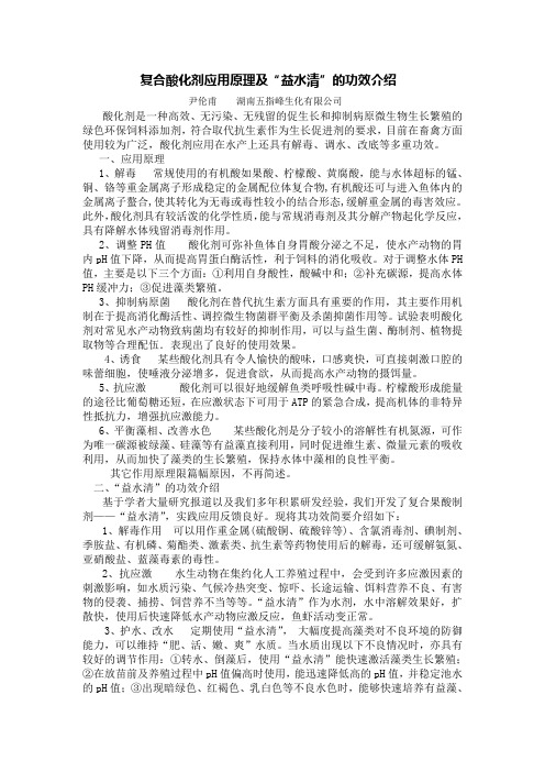 复合酸化剂应用原理及“益水清”的功效介绍t Word 文档