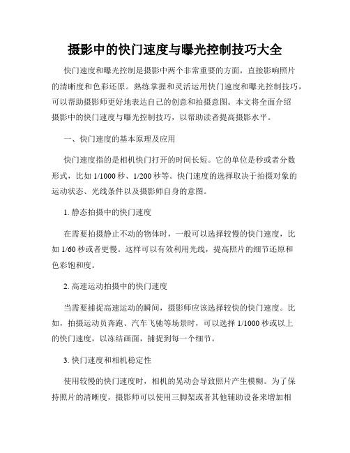 摄影中的快门速度与曝光控制技巧大全