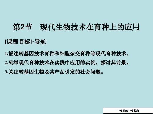 生物《课堂讲义》人教版高二选修二课件：2.2现代生物技术在育种上的应用