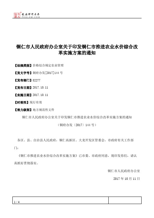 铜仁市人民政府办公室关于印发铜仁市推进农业水价综合改革实施方