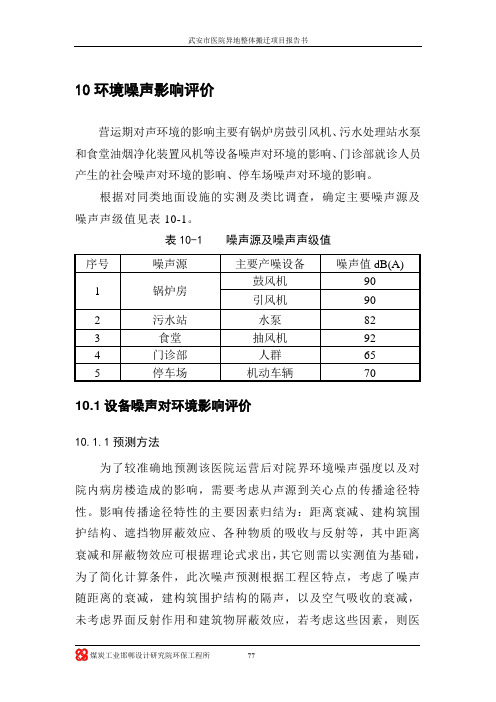 10噪声环境影响评价