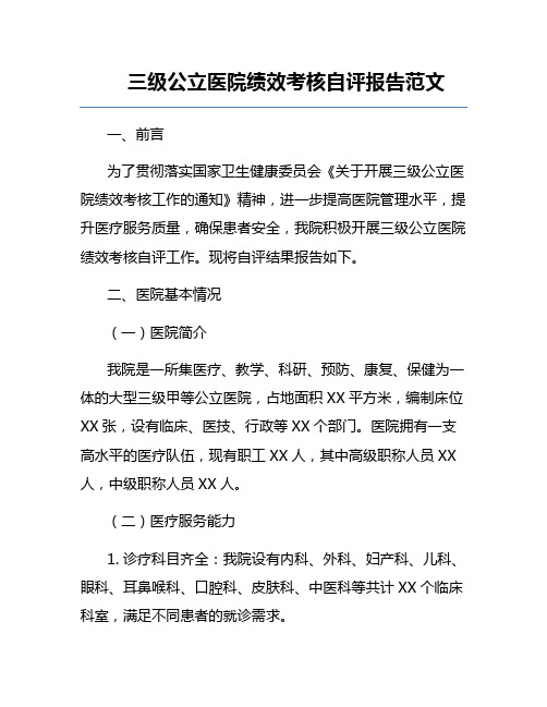 三级公立医院绩效考核自评报告范文