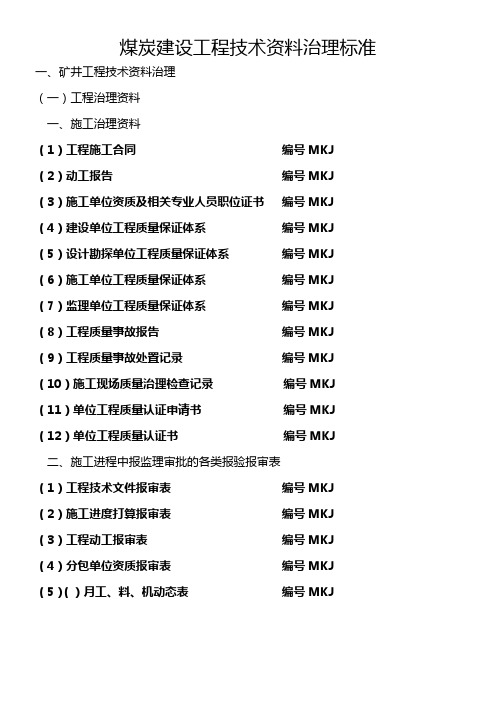 煤炭建设工程技术资料治理标准