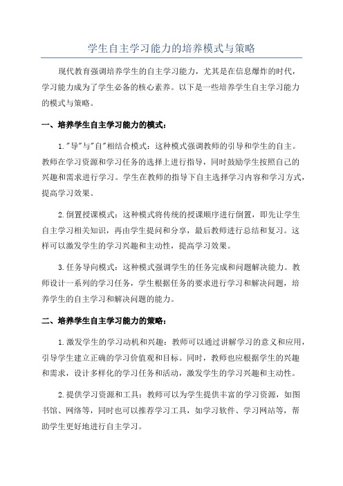 学生自主学习能力的培养模式与策略