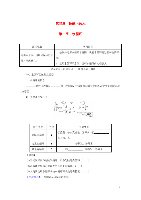 新教材高中地理第三章地球上的水第一节水循环学案新人教版必修第一册