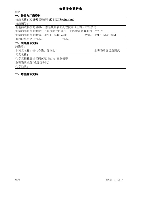 K-186S导电盐--MSDS报告