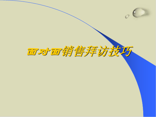 面对面销售拜访技巧传授PPT课件(26张)